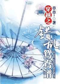 穿越之错乱鸳鸯谱
