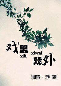 戏里,戏外