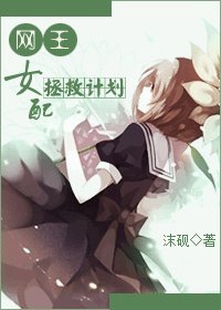 《(BG/网王同人)女配拯救计划》