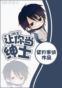 （BG/网王同人）[网王]让你当绅士！
