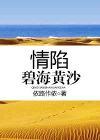 情陷碧海黄沙（青梅竹马）