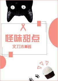 怪味甜点