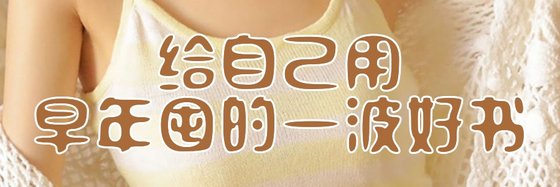 給自己用的早年囤的一波好書