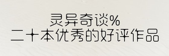 灵异奇谈%二十本优秀的好评作品